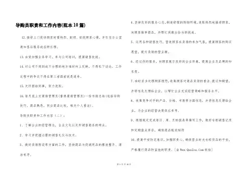 导购员职责和工作内容(范本10篇)