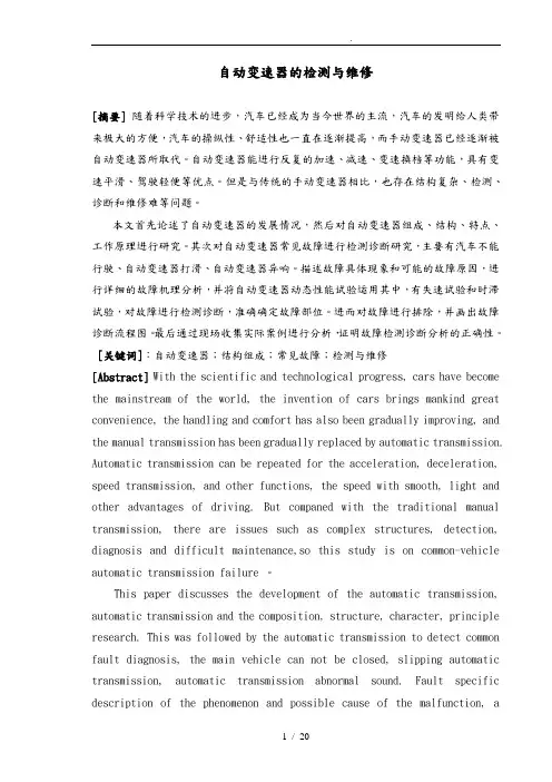 自动变速器的检测与维修汽车变速器毕业论文