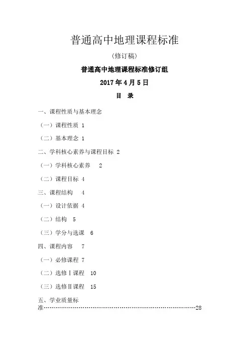 普通高中地理课程标准-2017修订版
