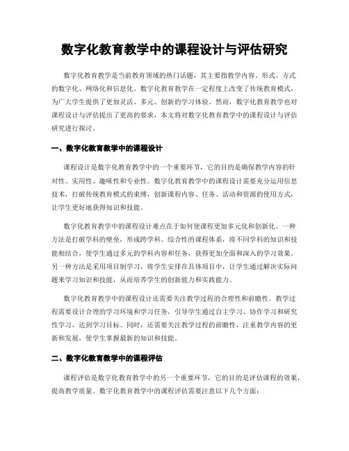 数字化教育教学中的课程设计与评估研究
