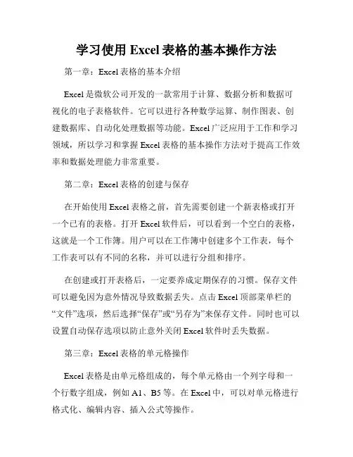 学习使用Excel表格的基本操作方法
