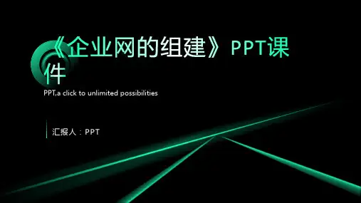 《企业网的组建》课件