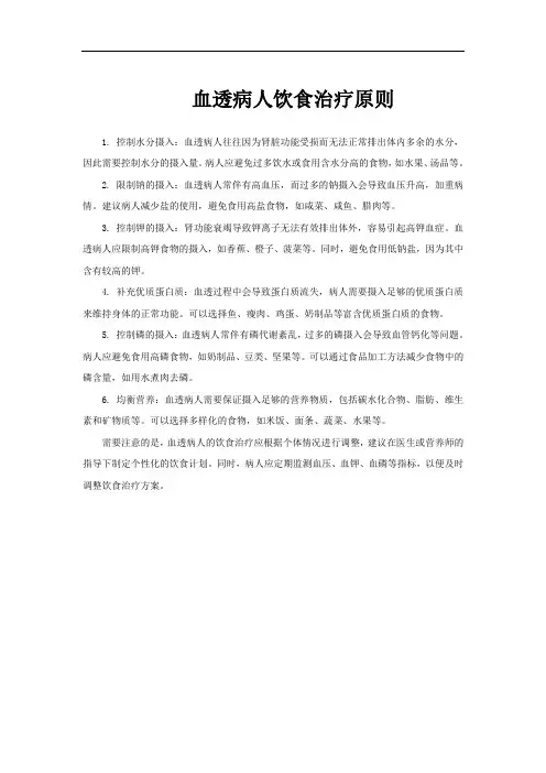 血透病人饮食治疗原则