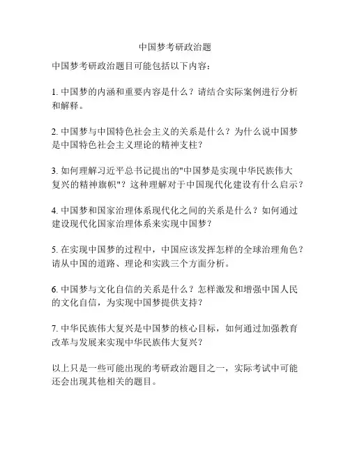 中国梦考研政治题