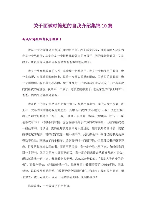 关于面试时简短的自我介绍集锦10篇_5