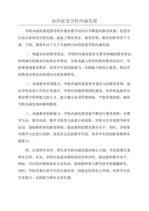 如何促进学校内涵发展