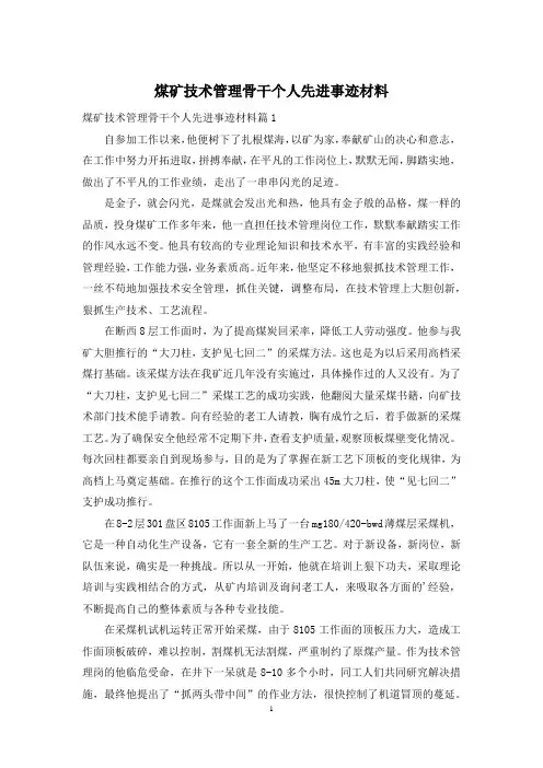 煤矿技术管理骨干个人先进事迹材料