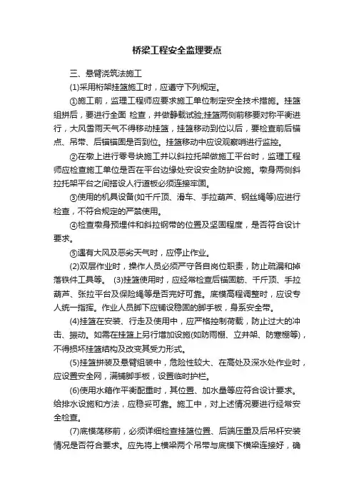 桥梁工程安全监理要点