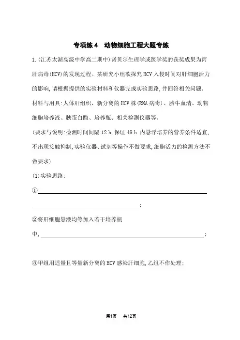 苏教版高中生物学选择性必修3生物学技术与工程课后习题 第二章细胞工程 专项练4 动物细胞工程大题专练