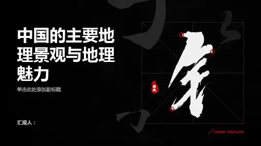 中国的主要地理景观与地理魅力