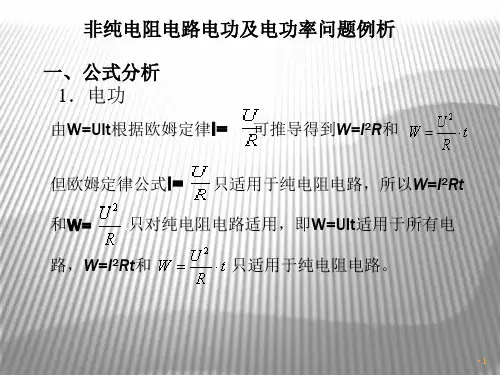 阻电路和非纯电阻电路