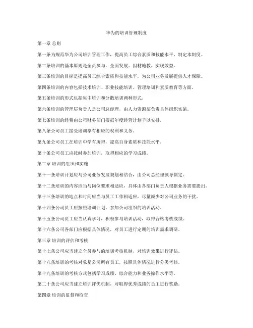 华为的培训管理制度
