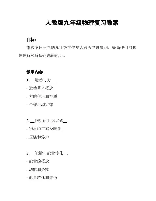 人教版九年级物理复习教案