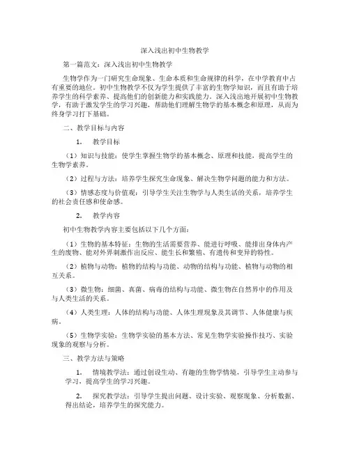 深入浅出初中生物教学(含学习方法技巧、例题示范教学方法)