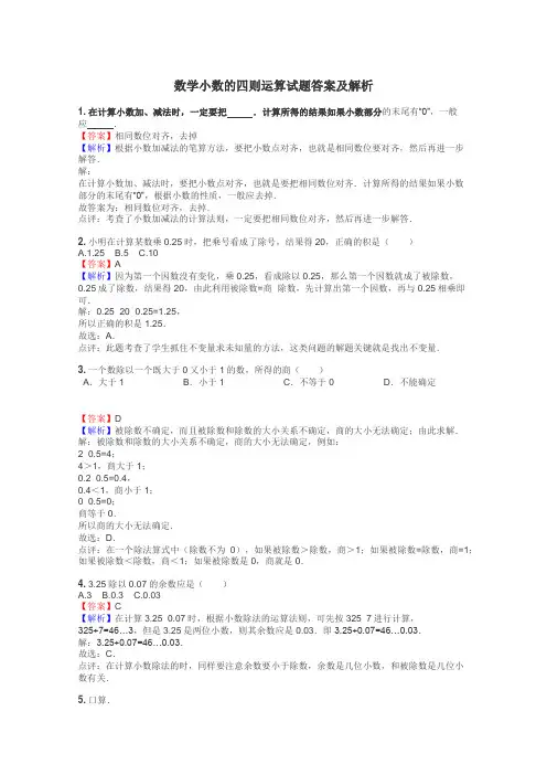 数学小数的四则运算试题答案及解析

