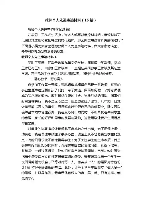 教师个人先进事迹材料（15篇）