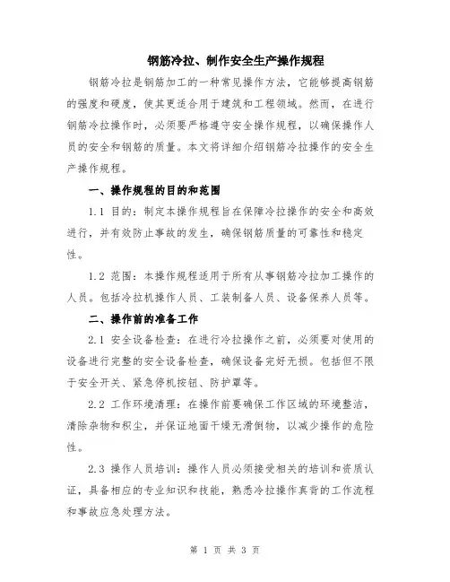 钢筋冷拉、制作安全生产操作规程