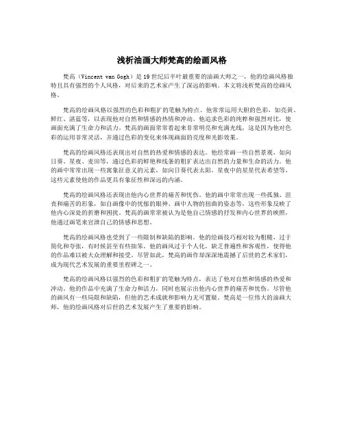 浅析油画大师梵高的绘画风格