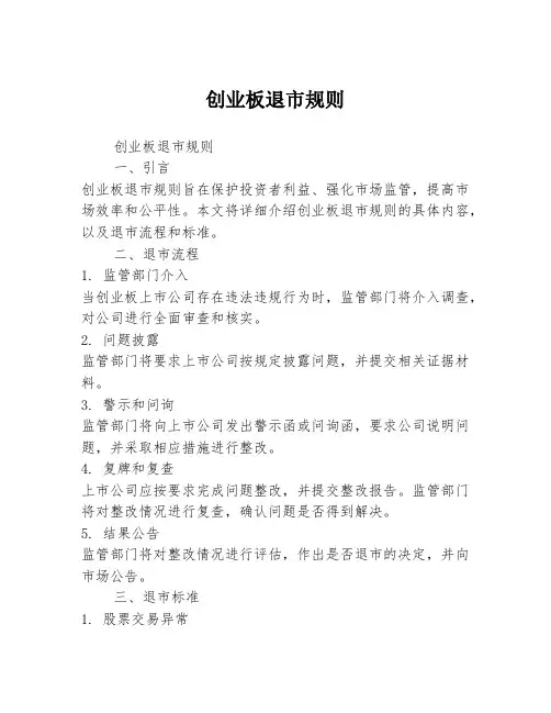 创业板退市规则