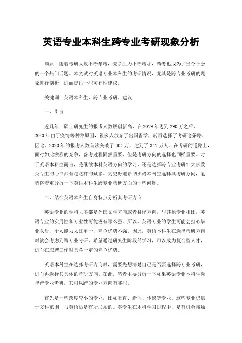 英语专业本科生跨专业考研现象分析