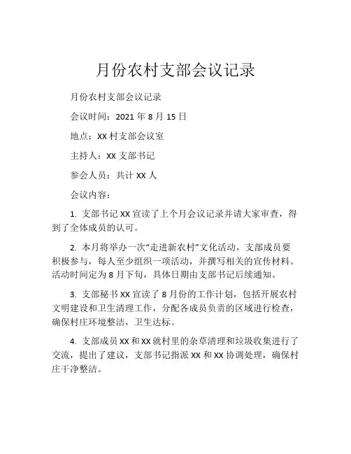 月份农村支部会议记录