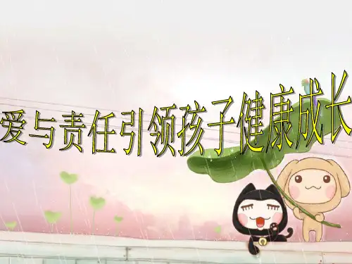 幼儿园小学主题班会课PPT课件-爱与责任引领孩子健康成长