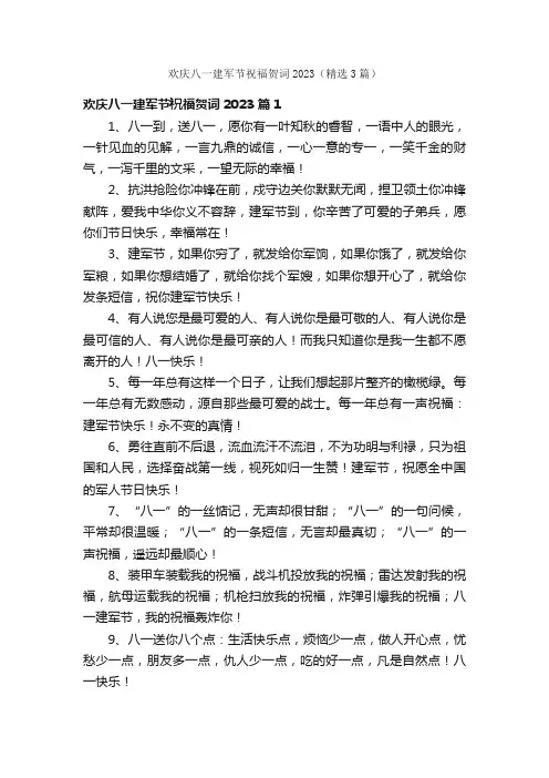 欢庆八一建军节祝福贺词2023（精选3篇）
