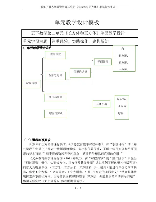 五年下册人教版数学第三单元《长方体与正方体》单元集体备课