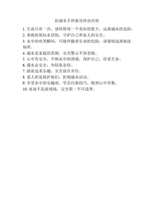 防溺水手抄报宣传语内容