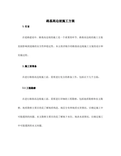 路基高边坡施工方案