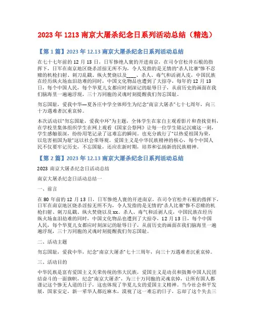 2023年1213南京大屠杀纪念日系列活动总结(精选)