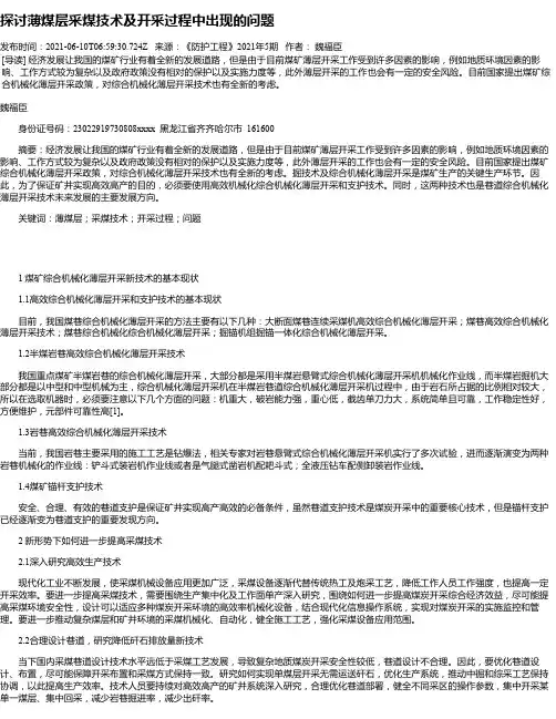 探讨薄煤层采煤技术及开采过程中出现的问题