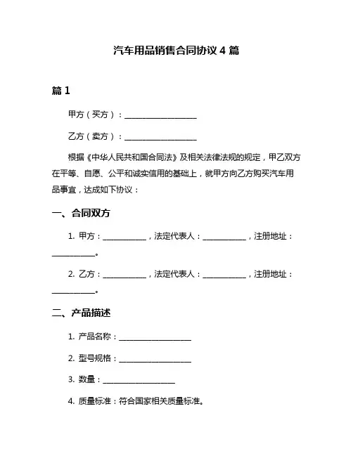 汽车用品销售合同协议4篇