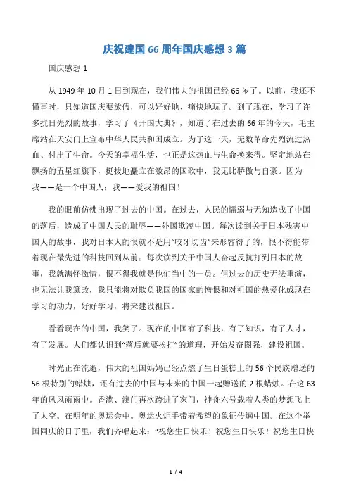 庆祝建国66周年国庆感想3篇