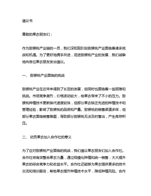 关于动员猕猴桃果农加入合作社的倡议书