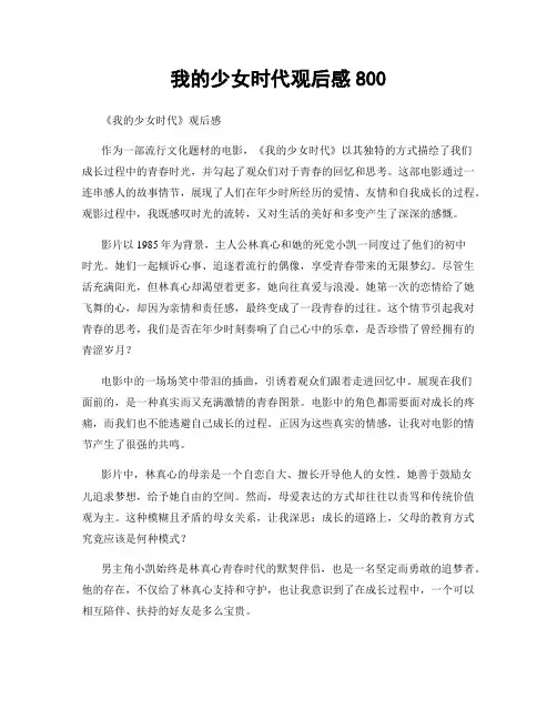 我的少女时代观后感800