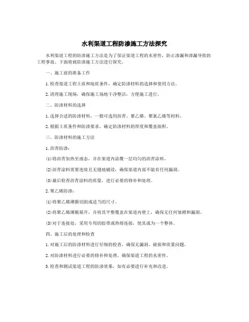 水利渠道工程防渗施工方法探究