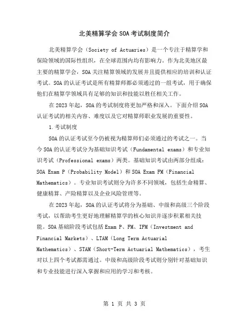 北美精算学会SOA考试制度简介