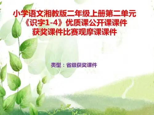 小学语文湘教版二年级上册第二单元《识字1-4》优质课公开课课件获奖课件比赛观摩课课件B011