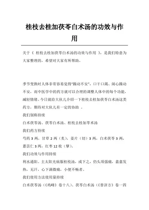 桂枝去桂加茯苓白术汤的功效与作用
