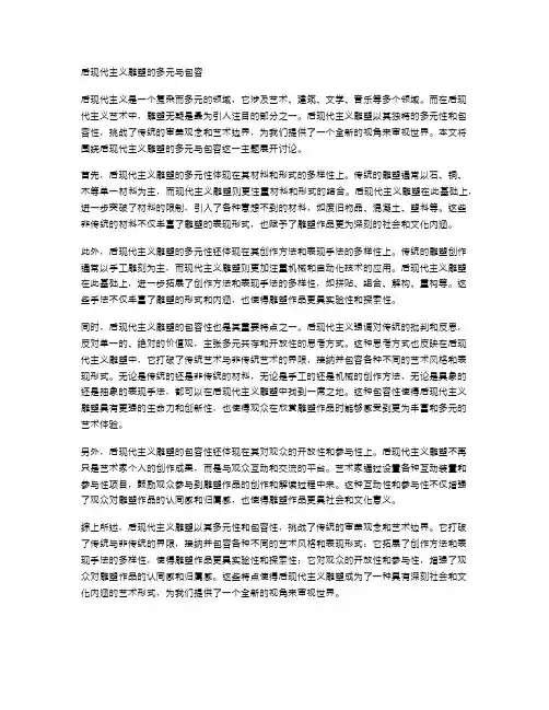 后现代主义雕塑的多元与包容