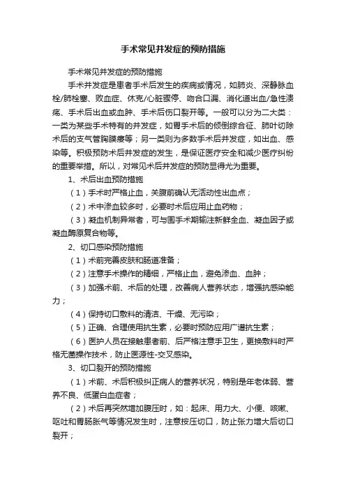 手术常见并发症的预防措施