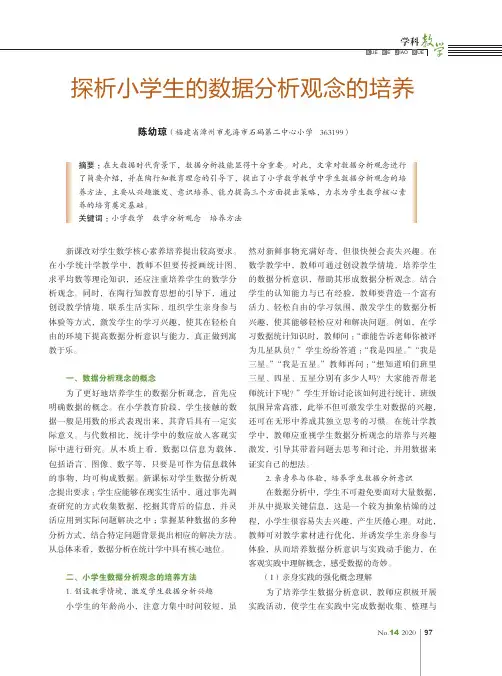 探析小学生的数据分析观念的培养