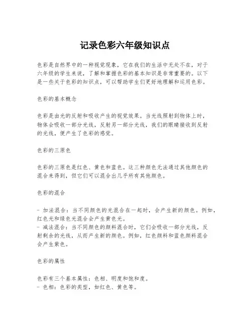 记录色彩六年级知识点