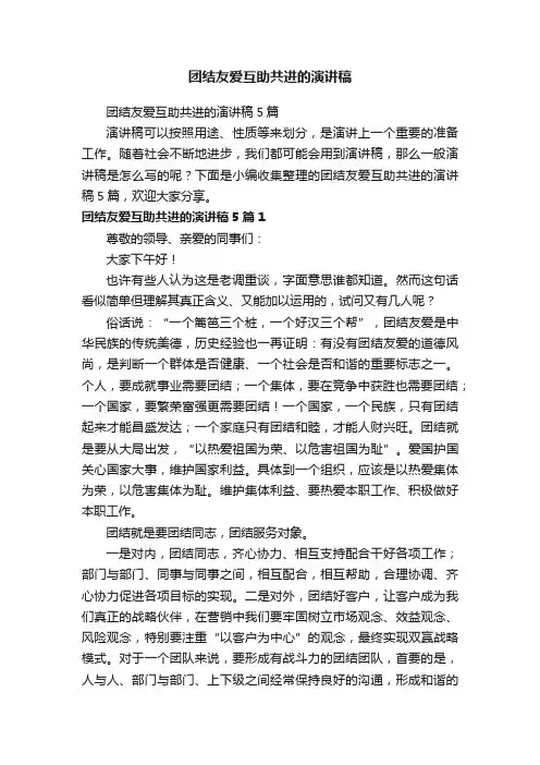 团结友爱互助共进的演讲稿5篇