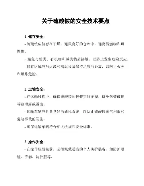 关于硫酸铵的安全技术要点