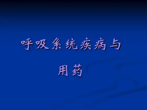 呼吸系统疾病临床用药指南