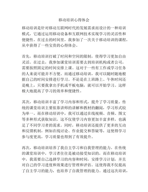 移动培训心得体会