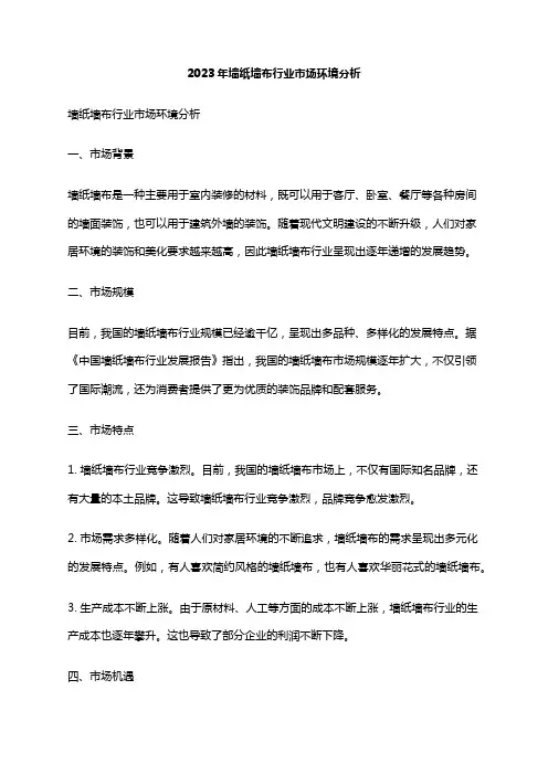 2023年墙纸墙布行业市场环境分析