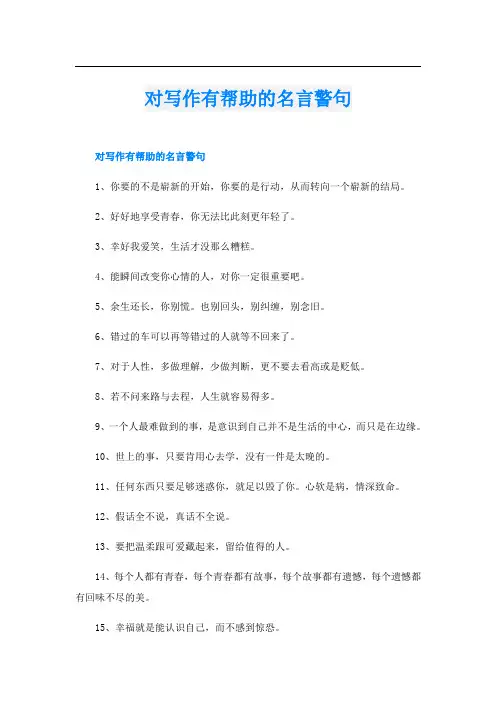 对写作有帮助的名言警句